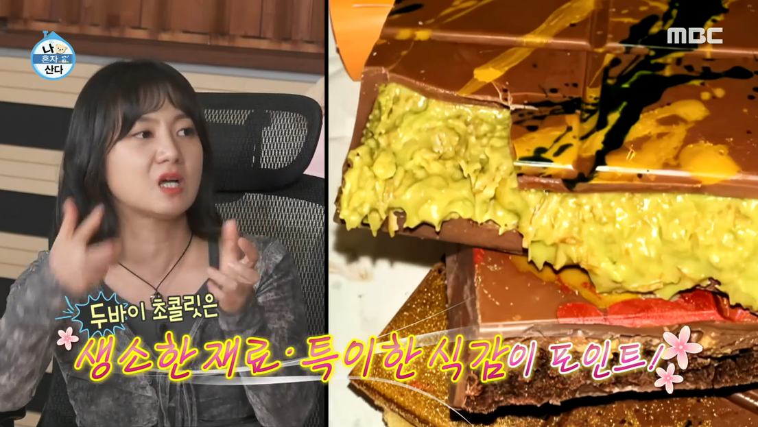 나혼자산다-두바이초콜릿