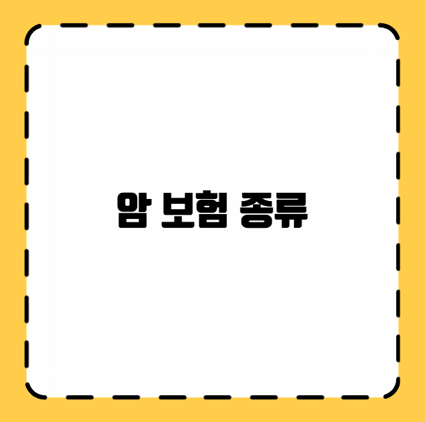 암 보험 종류