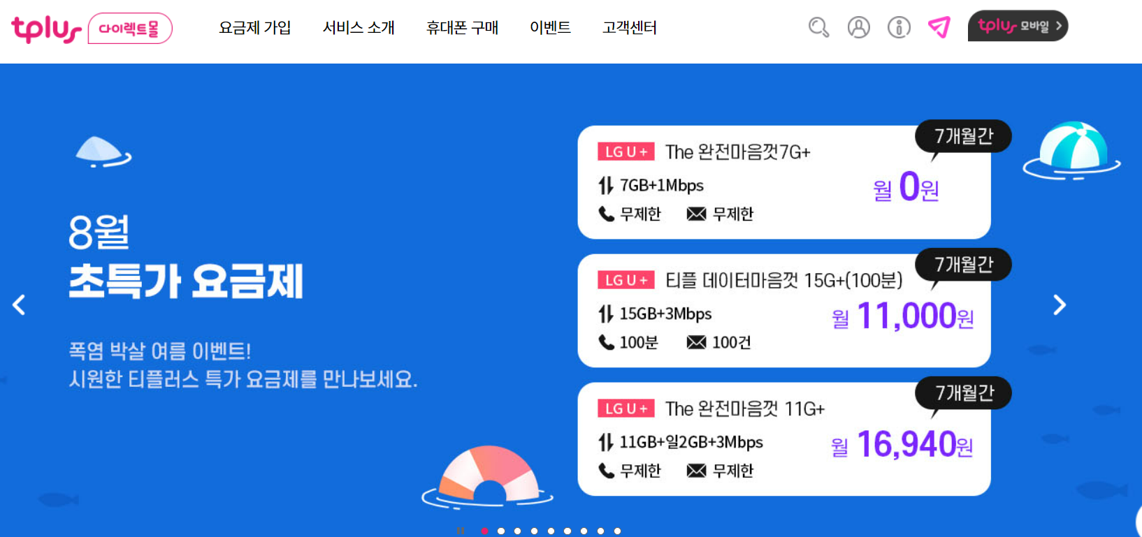 8월 알뜰폰 0원 요금제 정리(세컨폰, 7GB)