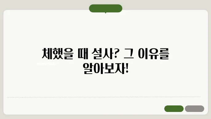 체했을때 설사