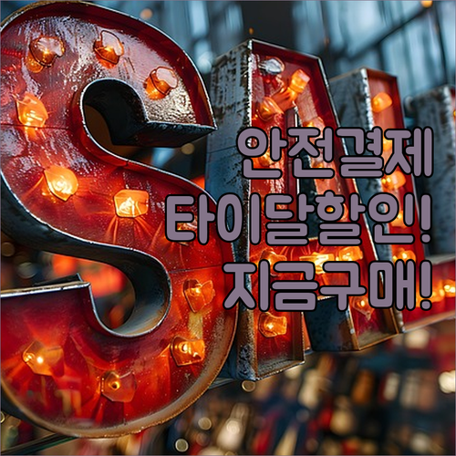 안전한 결제 대행과 할인으로 만나는 ..