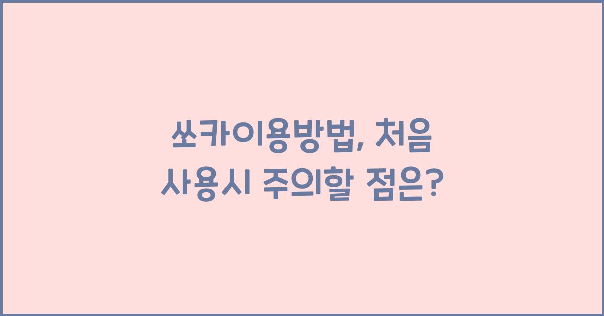 쏘카이용방법