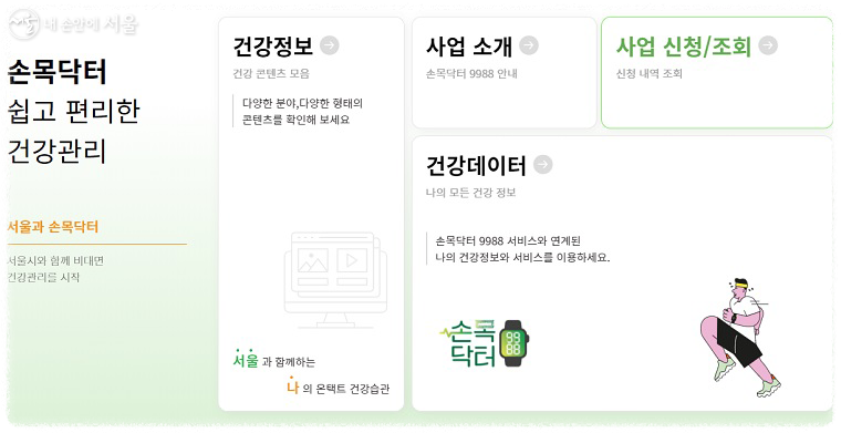 손목닥터 9988 회원가입 사용법 신청