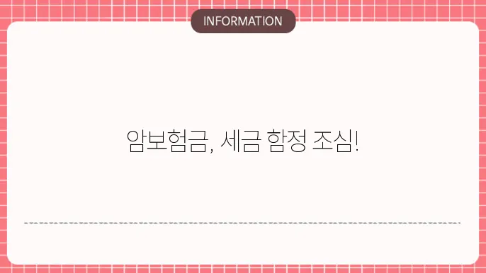 암보험금 세금 과세 여부와 절세 방법