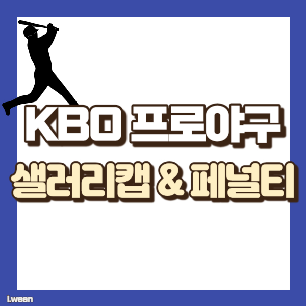 프로야구 샐러리캡 소개 - 썸네일