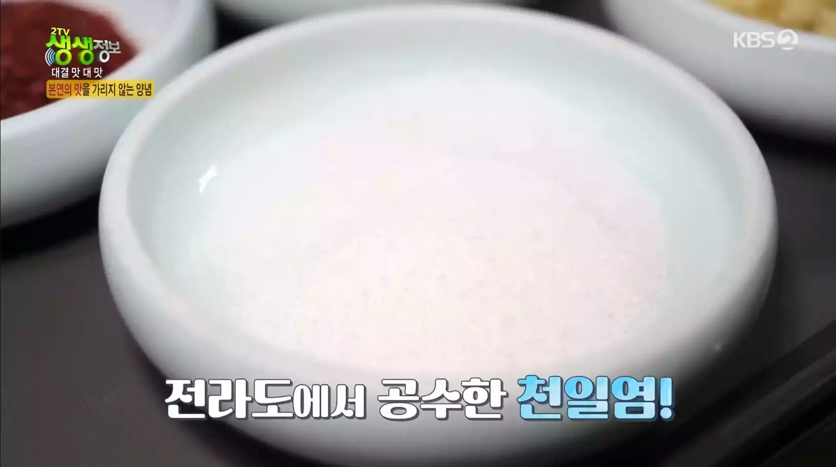 천일염