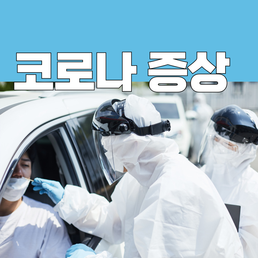 코로나 증상