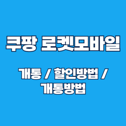 쿠팡 로켓모바일 개통 및 할인 방법 알아보기