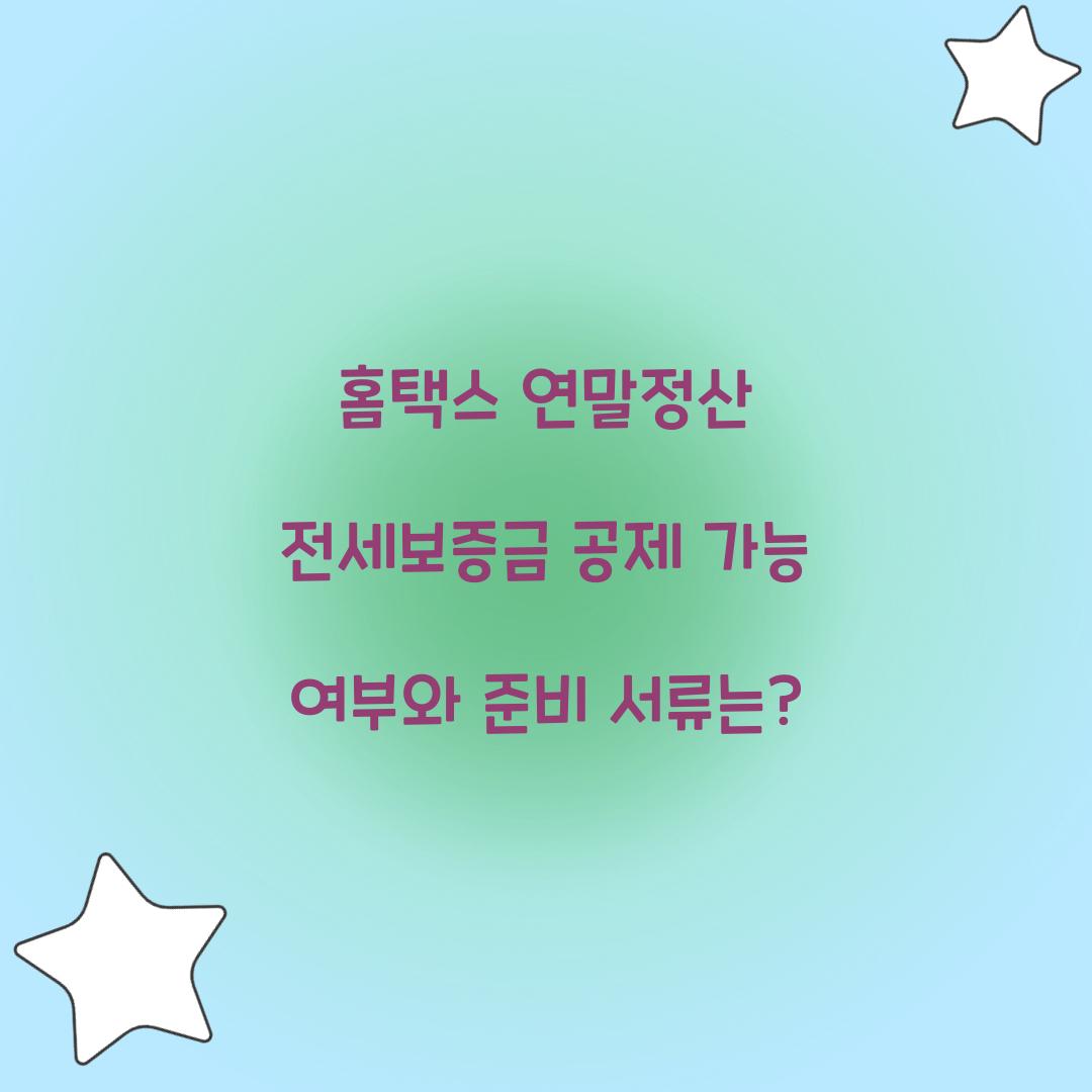 홈택스 연말정산 전세보증금 공제 가능 여부