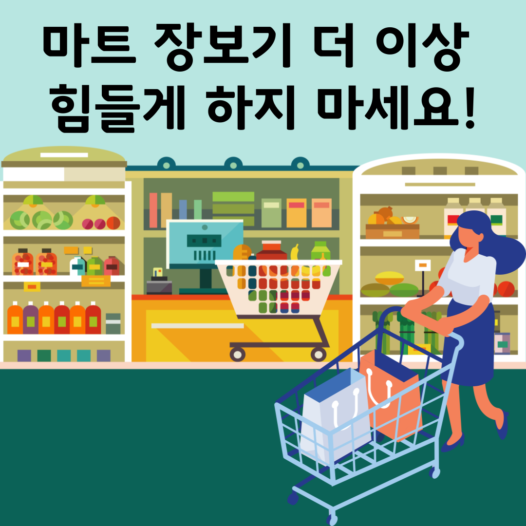 마트 장보기 힘들 때? 마트 배달 서비스로 간편하게 해결하는 방법