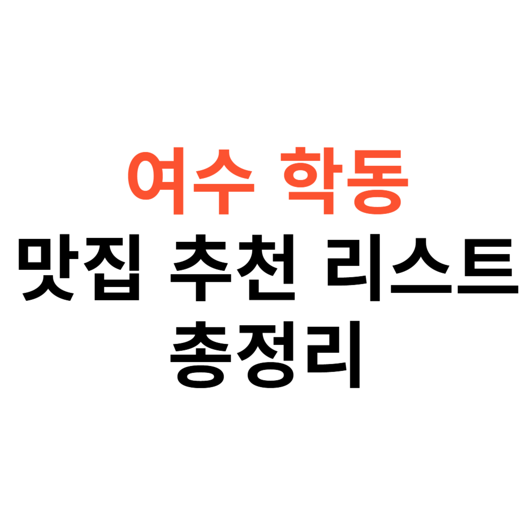 여수 학동