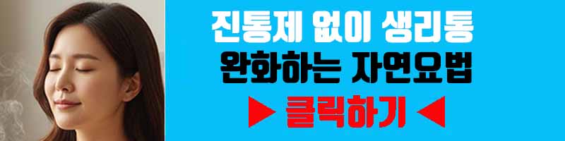 진통제 없이 생리통 완화하는 자연요법