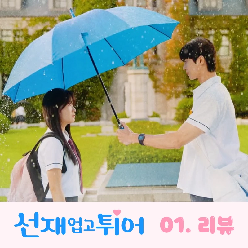 선재업고튀어-1회-리뷰-썸네일