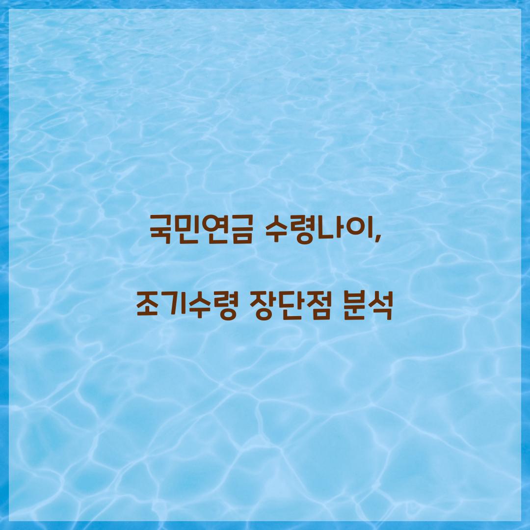 국민연금 수령나이