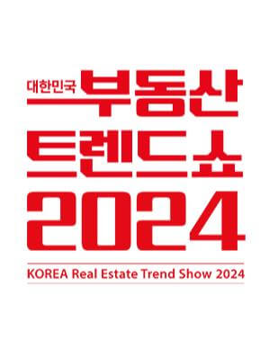 2024대한민국부동산트렌드쇼_포스터