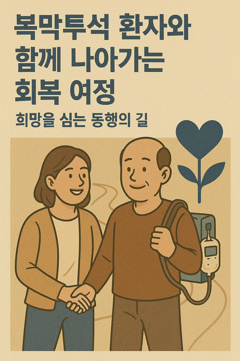 복막투석 환자와 함께 나아가는 회복 여정: 희망을 심는 동행의 길