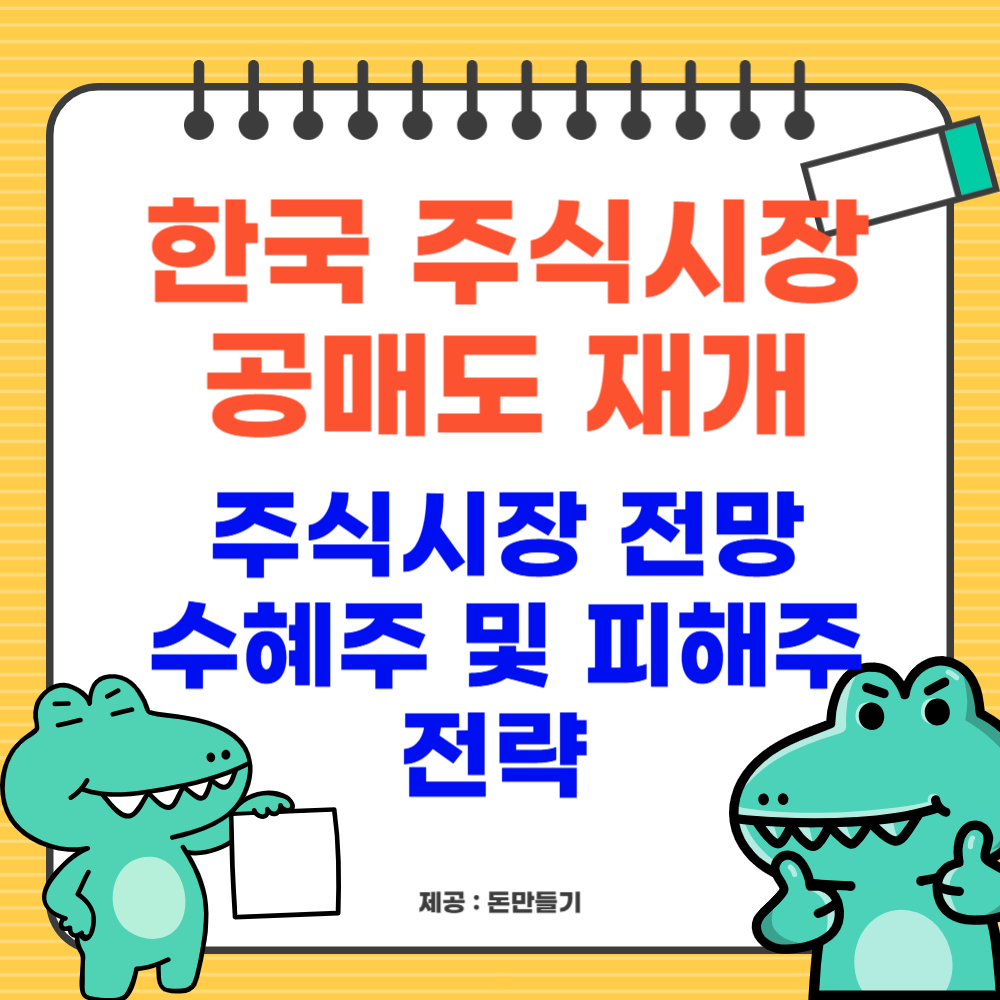 공매도 재개, 시장전망, 투자전략