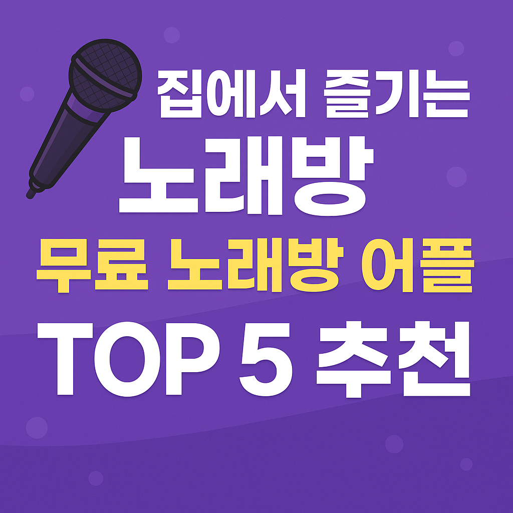 집에서 즐기는 노래방! 무료 노래방 어플 TOP 5 추천