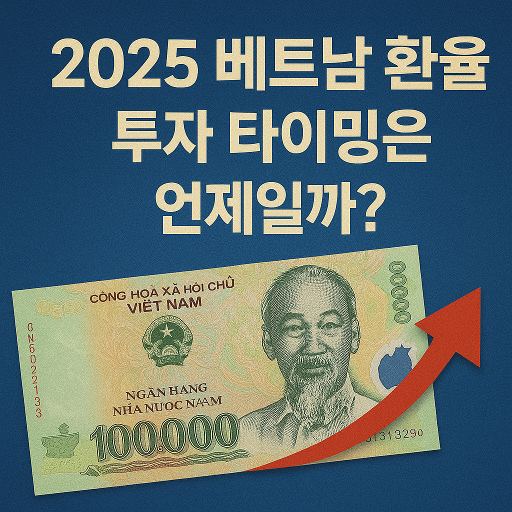 "2025 베트남 환율 투자 타이밍을 묻는 이미지. 베트남 100,000동 지폐와 상승 화살표를 통해 투자 기회를 시각적으로 표현함"