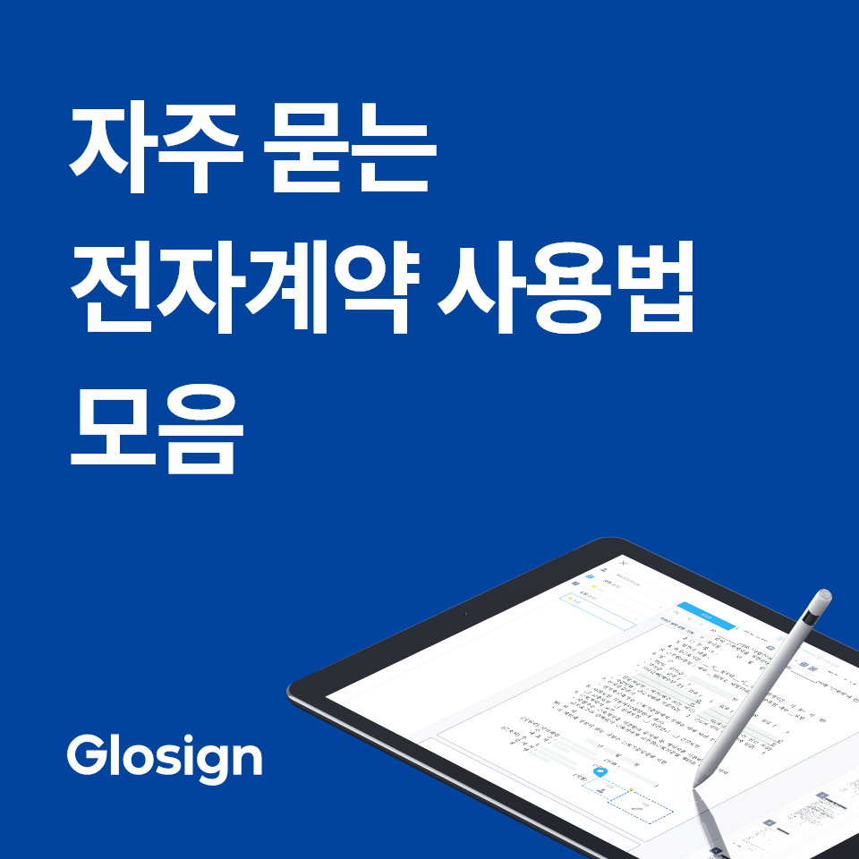 종이 계약은 이제 그만! 글로싸인 전자계약, 법적 효력부터 효율성까지 완벽 분석