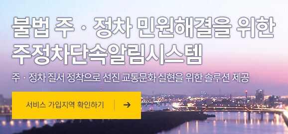 주차단속알림서비스