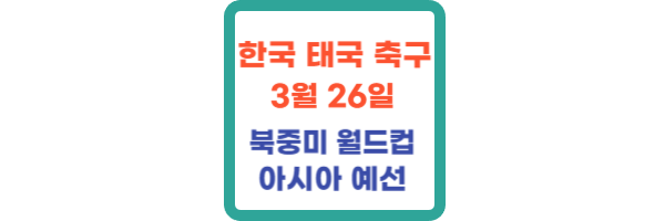 한국 태국 축구 중계