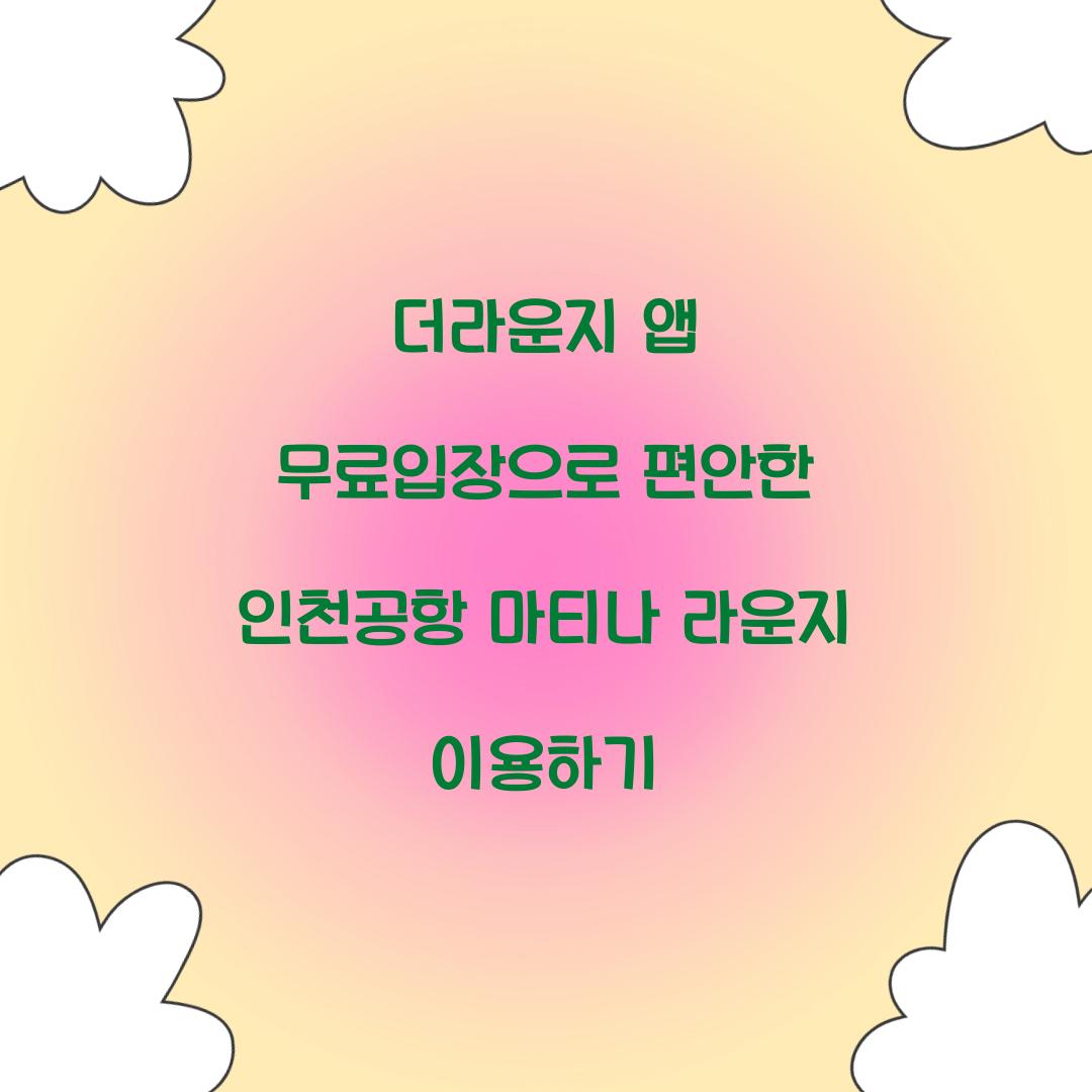 더라운지 앱 무료입장