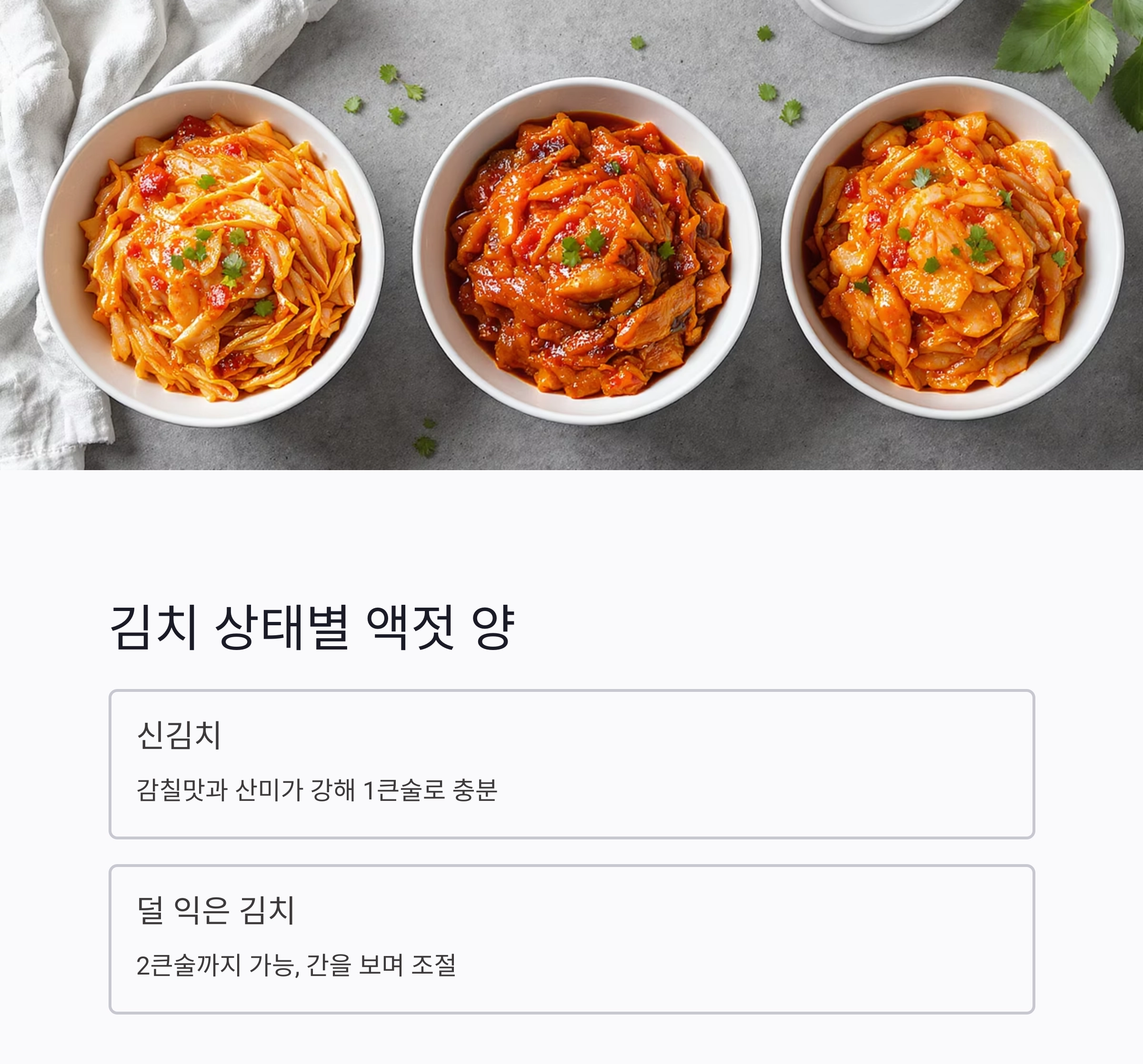 김치찌개 맛 살리는 액젓 황금비율, 이것만 기억하세요!