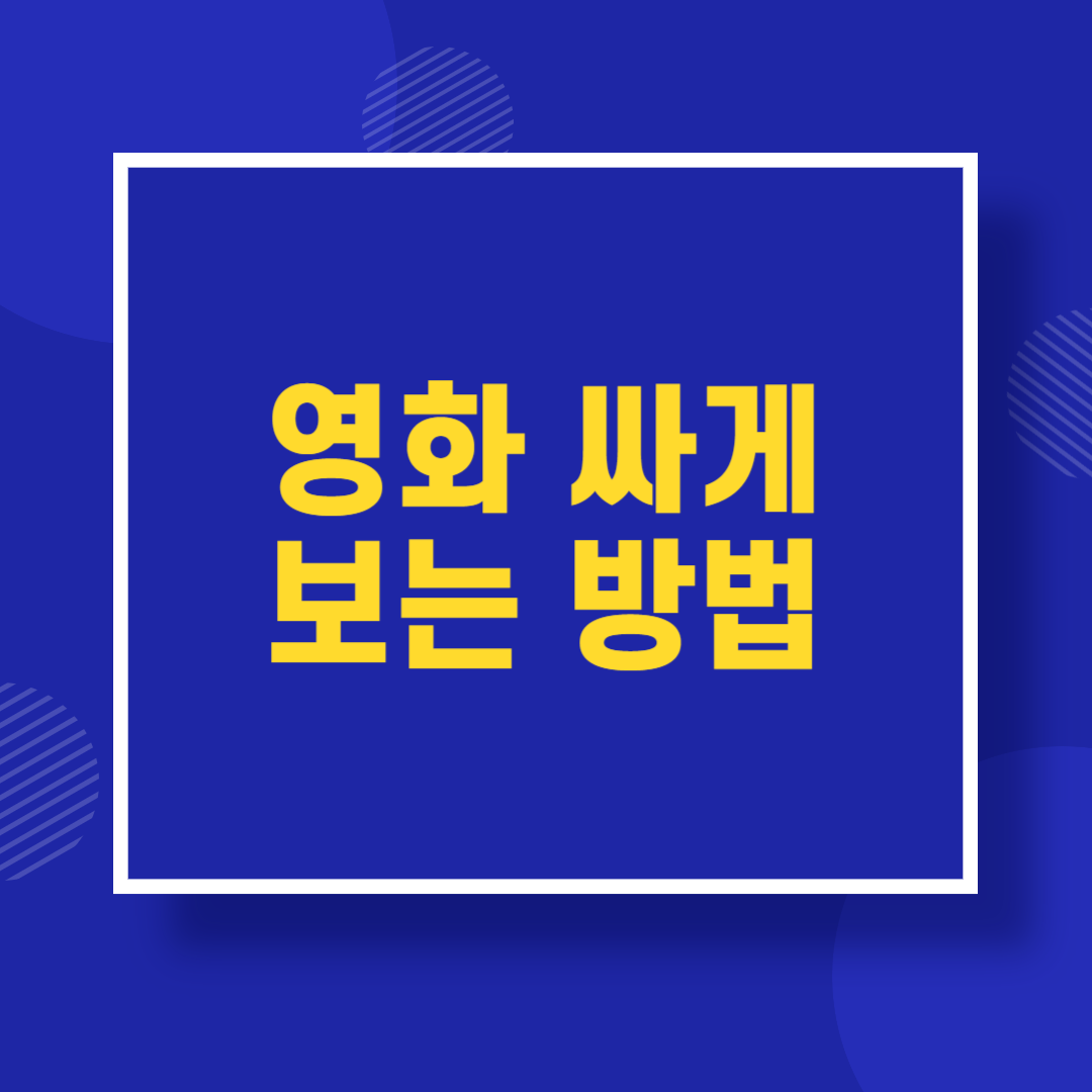 영화 싸게 보는 방법