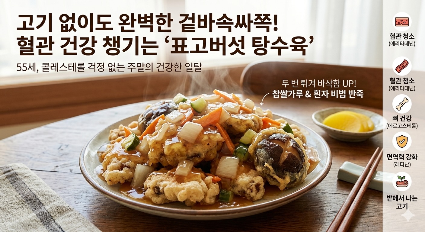 표고버섯 탕수육