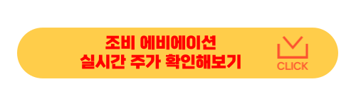 조비 에비에이션 주가