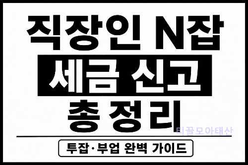 직장인 N잡 세금 신고 총정리