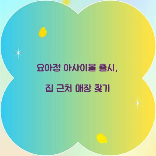 요아정 아사이볼 출시