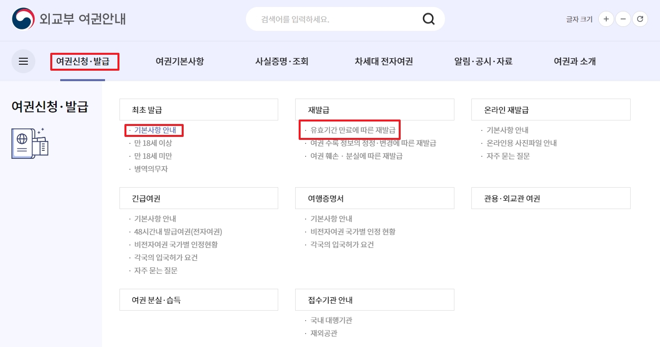 여권 최초 발급 및 재발급 안내 메뉴