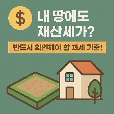 재산세 과세 대상 토지란?