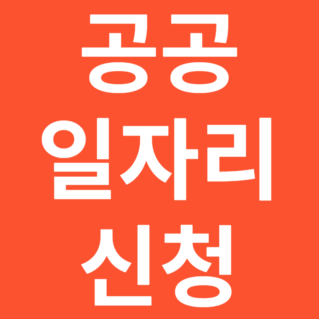 2024 정부 공공근로 공공일자리 정보