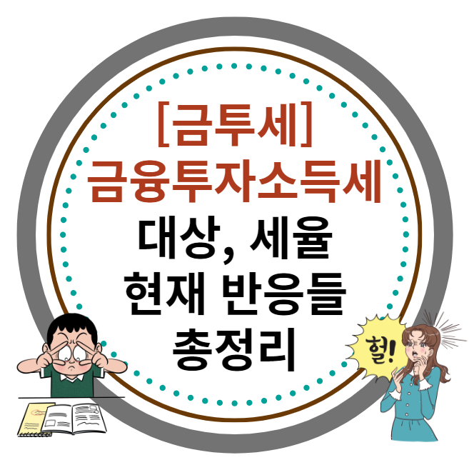 금융투자소득세 '금투세' 도입, 대상, 세율 썸네일 이미지
