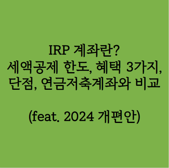 IRP 계좌 총정리