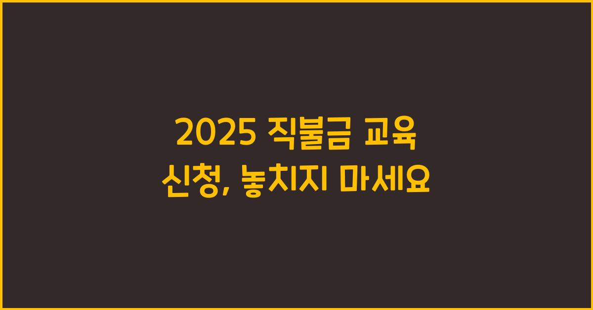 2025 직불금 교육 신청