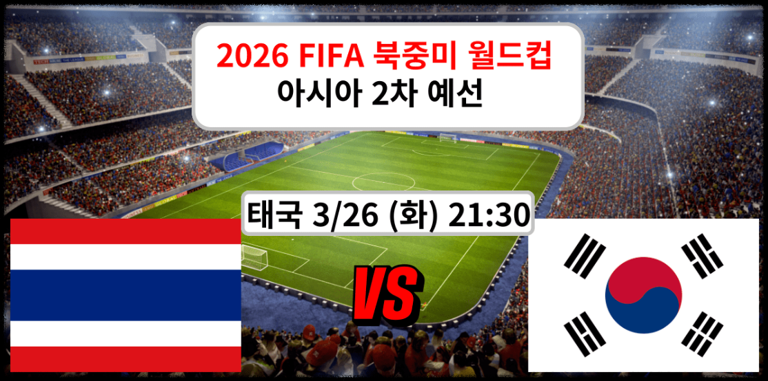 아시안컵 한국 vs 태국 축구 2차전 생중계보기