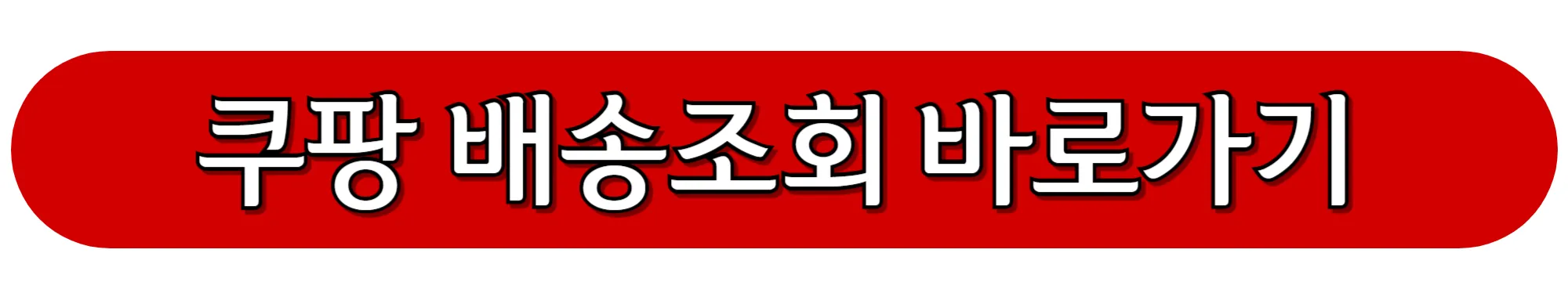 쿠팡-배송조회-바로가기
