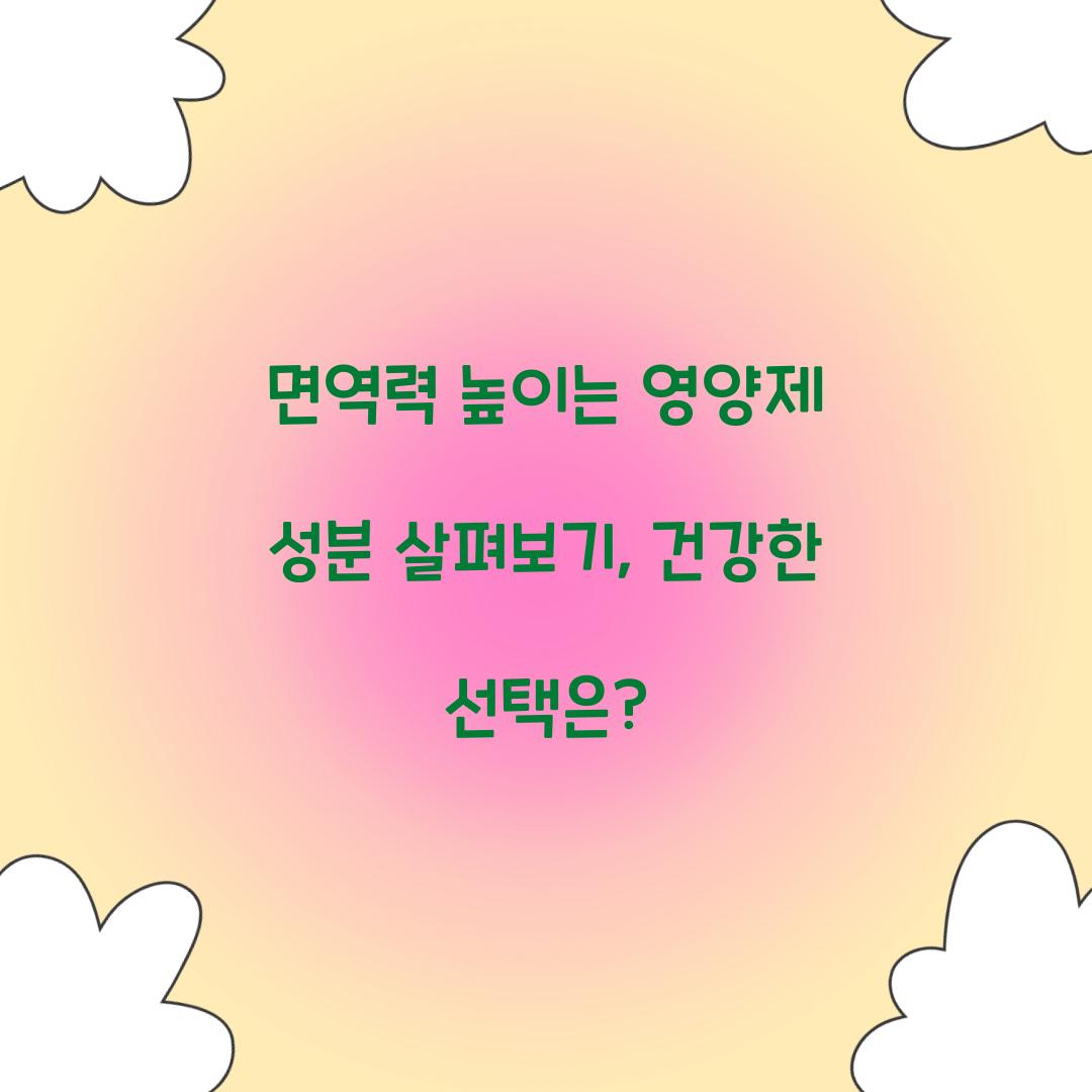 면역력 높이는 영양제 성분