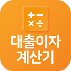 대출이자 계산기