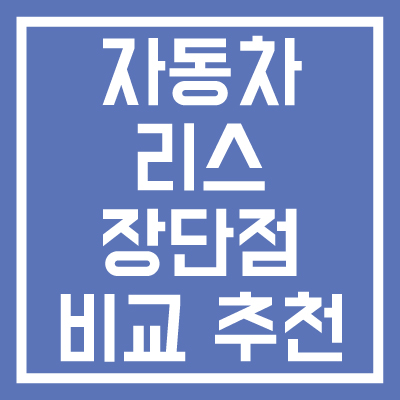자동차-리스-장단점-비교-추천