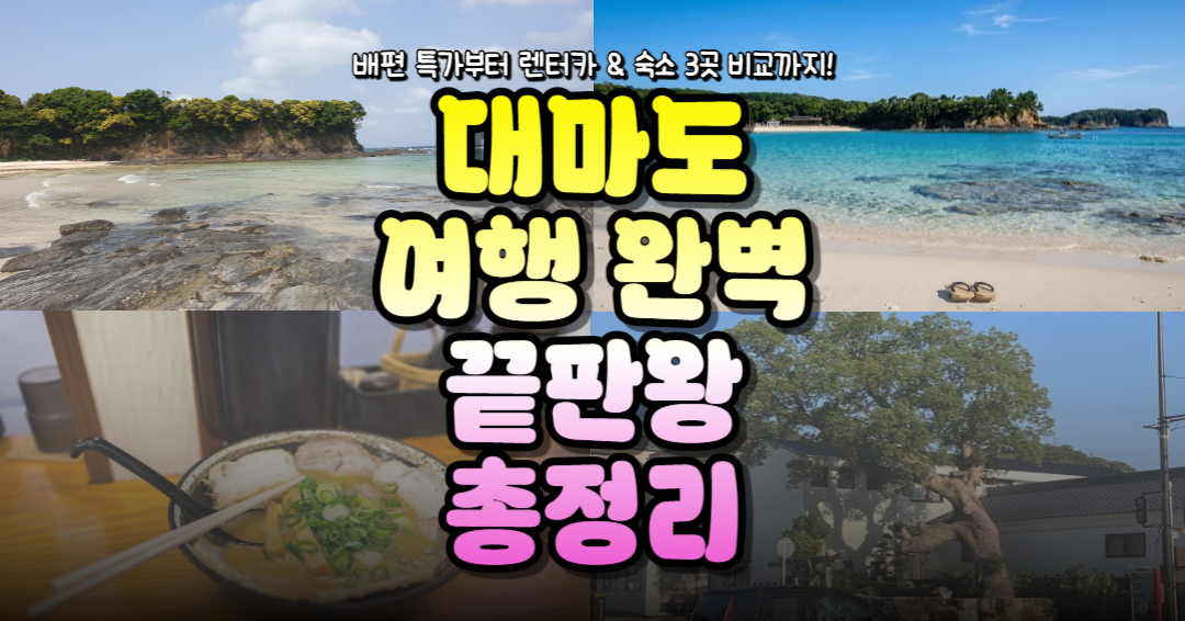대마도 배편 특가부터 렌터카 할인 및 감성 숙소 3곳 비교 리스트를 한눈에 볼 수 있는 대마도 여행 완벽 끝판왕 총정리 썸네일