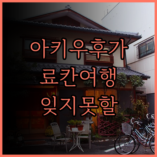 Akiu Fuga 후기 료칸의 매력에