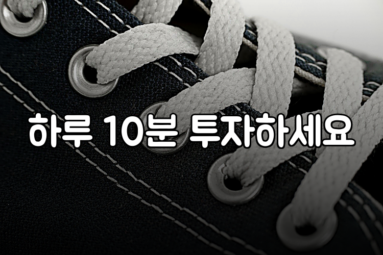 하루 10분 투자하세요