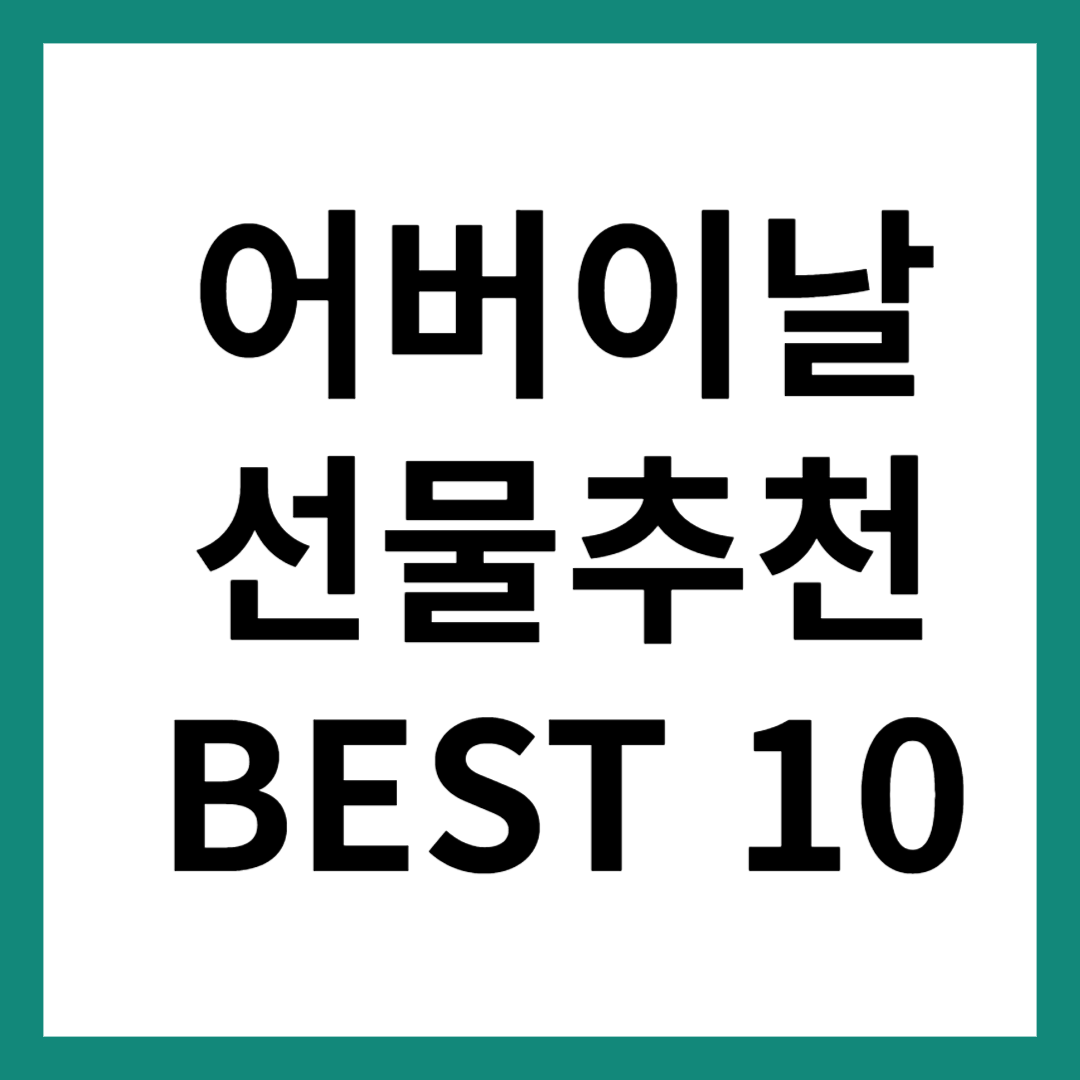 어버이날 선물 best 10