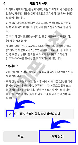 유의사항 확인 체크, 해지신청 클릭