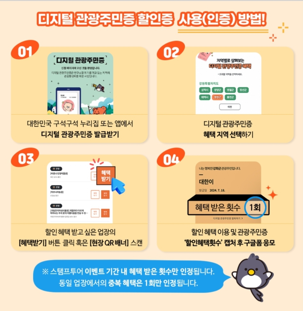 디지털관광 주민증 해택 스탬프투어 이벤트 안내
